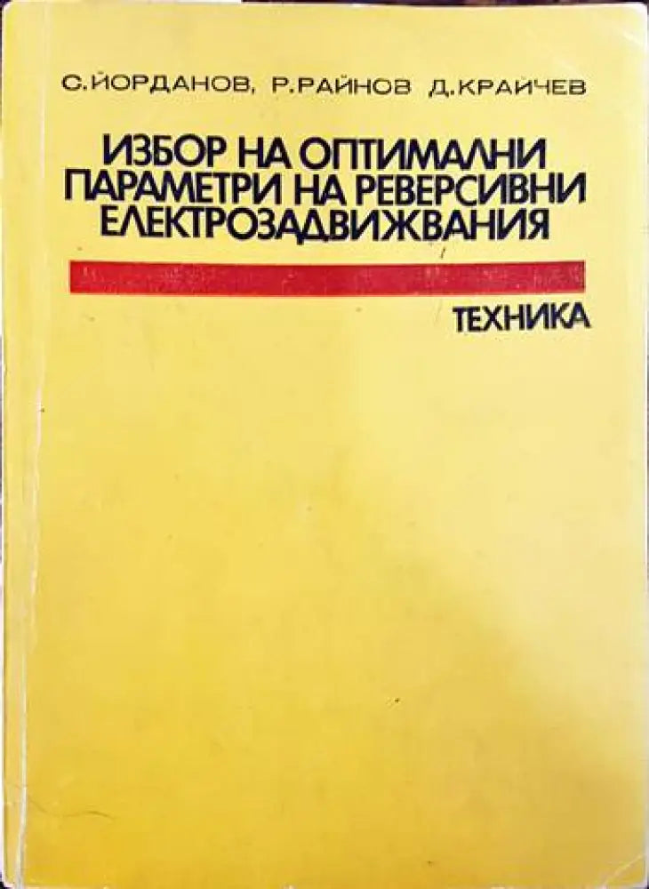Избор на оптимални параметри на реверсивни електрозадвижвания - Книги