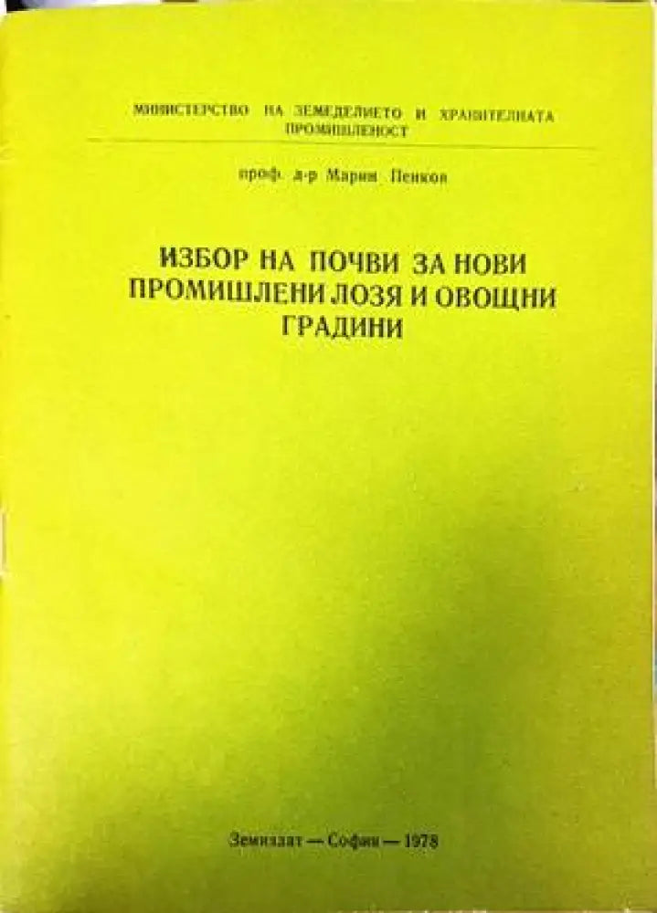Избор на почви за нови промишлени лозя и овощни градини - Книги