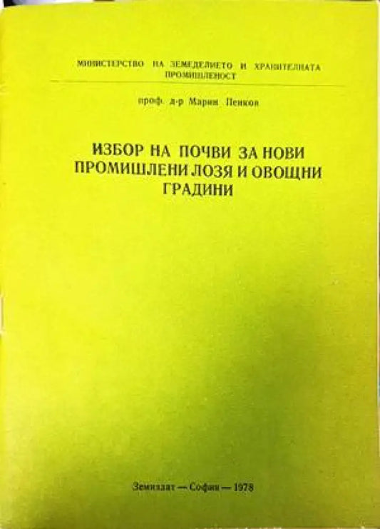Избор на почви за нови промишлени лозя и овощни градини - Книги