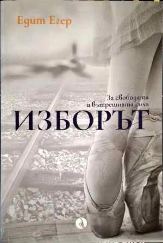 Изборът (1995) - Книга