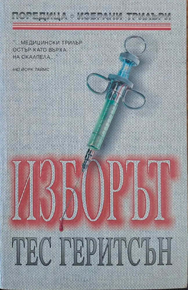 Изборът (681) - Книга