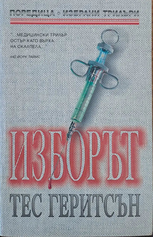 Изборът (681) - Книга
