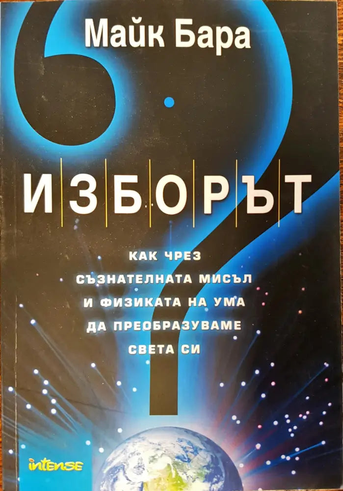 Изборът - как чрез съзнателната мисъл и физиката на ума да преобразуваме света си - Книги