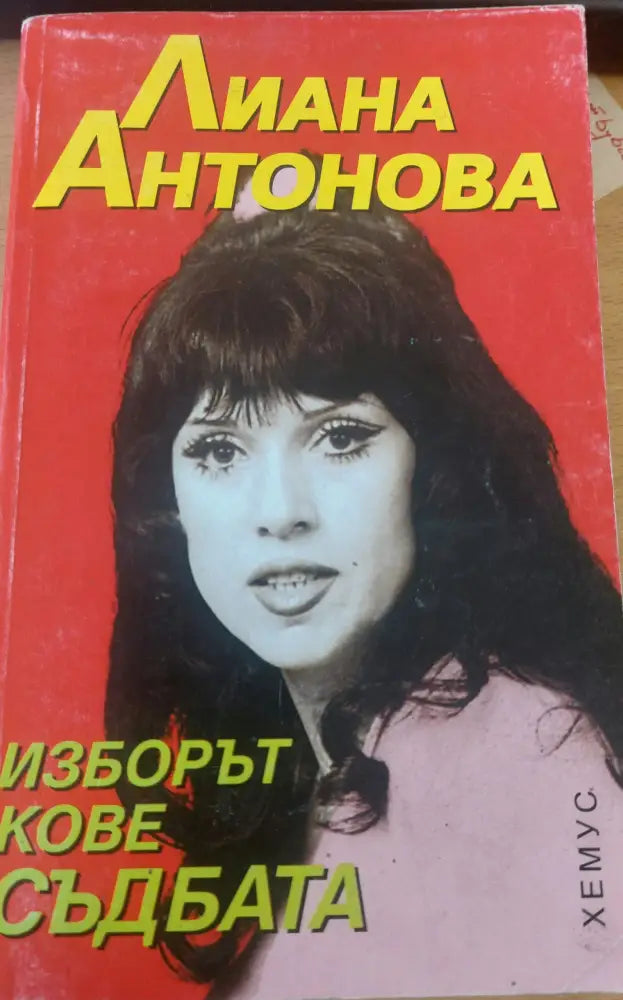 Изборът кове съдбата - Книги