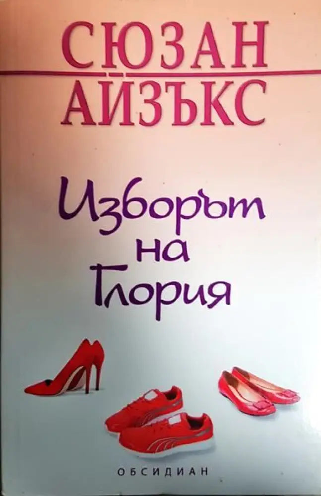 Изборът на Глория - Книги