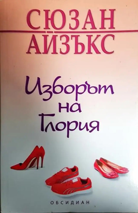 Изборът на Глория - Книги