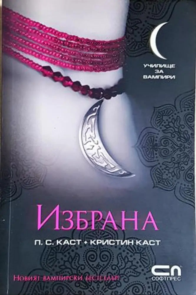 Избрана (3046) - Книга