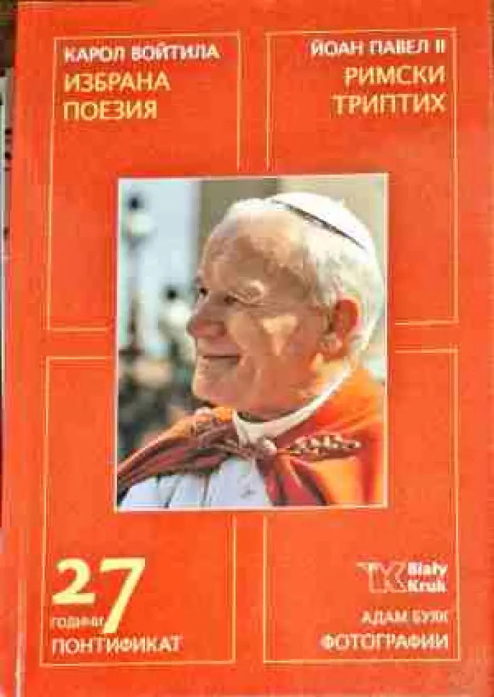 Избрана поезия / Римски триптих - Книги