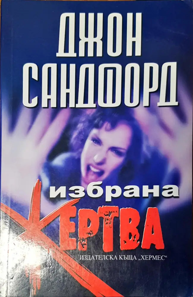Избрана жертва - Книги