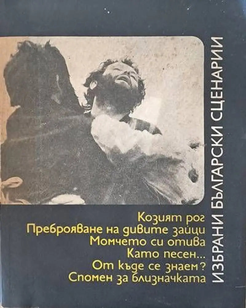 Избрани български сценарии: Козият рог Момчето си отива Като песен... Откъде се знаем и др. - Книги