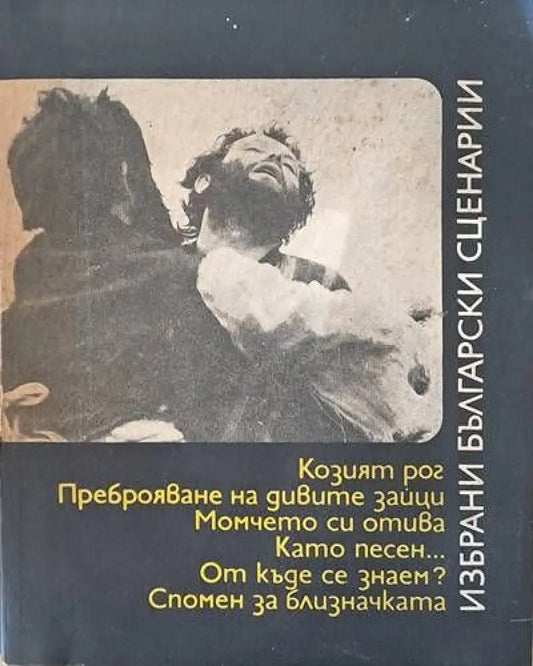Избрани български сценарии: Козият рог Момчето си отива Като песен... Откъде се знаем и др. - Книги