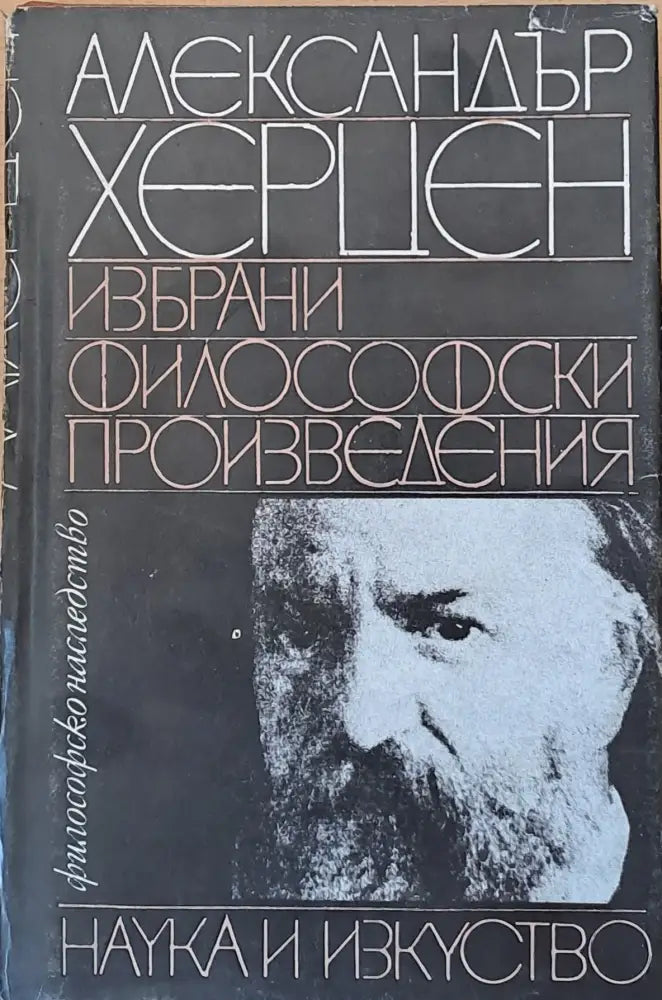 Избрани философски произведения - Книги