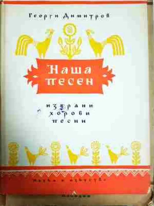 Избрани хорови песни - Книга