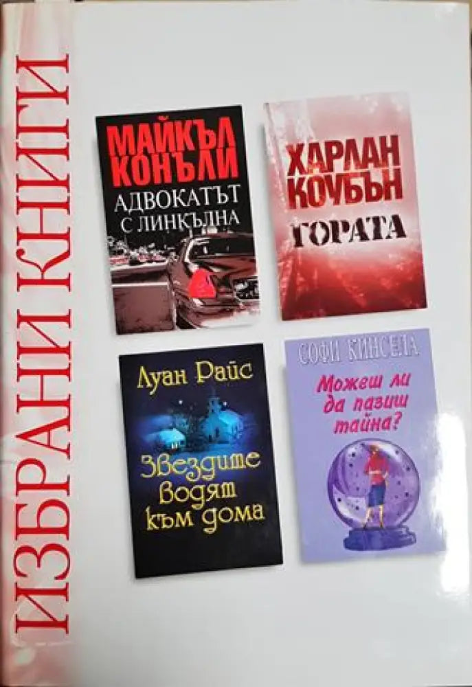 Избрани книги: Адвокатът с линкълна / Гората / Звездите водят към дома / Можеш ли да пазиш тайна? (3828) - Книга