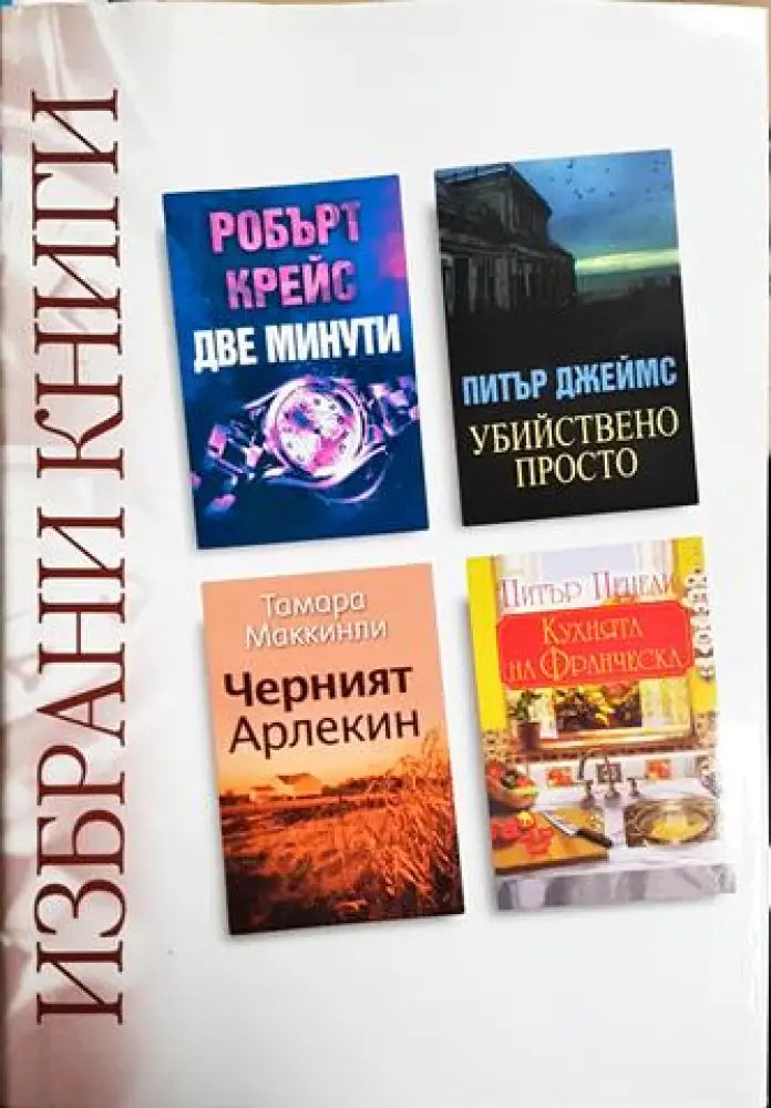Избрани книги: Две минути / Черният Арлекин / Убийствено просто / Кухнята на Франческа (3829) - Книга