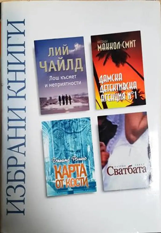 Избрани книги: Лош късмет и неприятности; Дамска детективска агенция № 1; Карта от кости; Сватбата (3826) - Книга