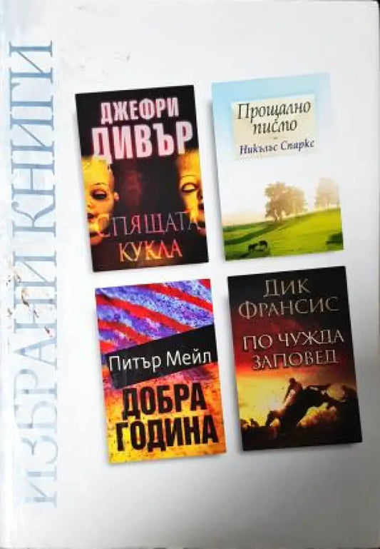 Избрани книги: Спящата кукла / Прощално писмо / Добра година / По чужда заповед (4911) - Книга