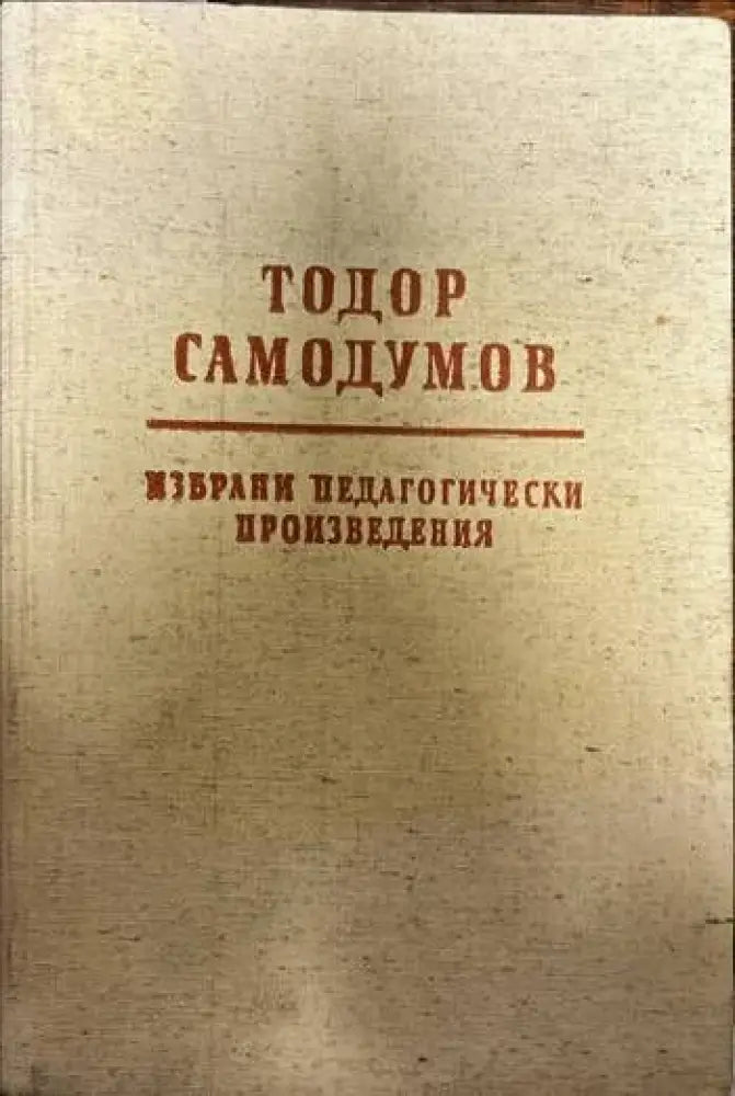 Избрани педагогически произведения - Книги