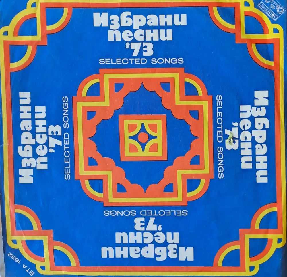 Избрани песни ’73 - antique