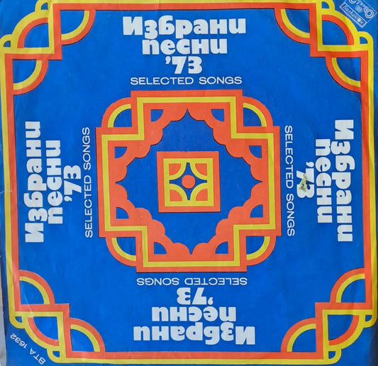 Избрани песни ’73 - antique