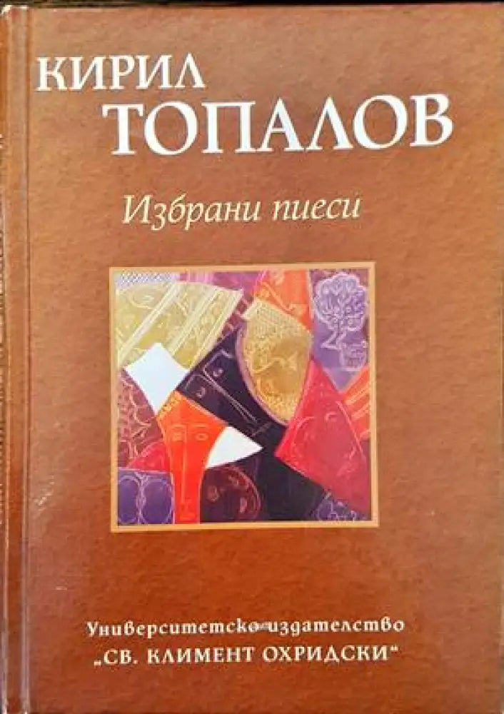 Избрани пиеси (2379) - Книга