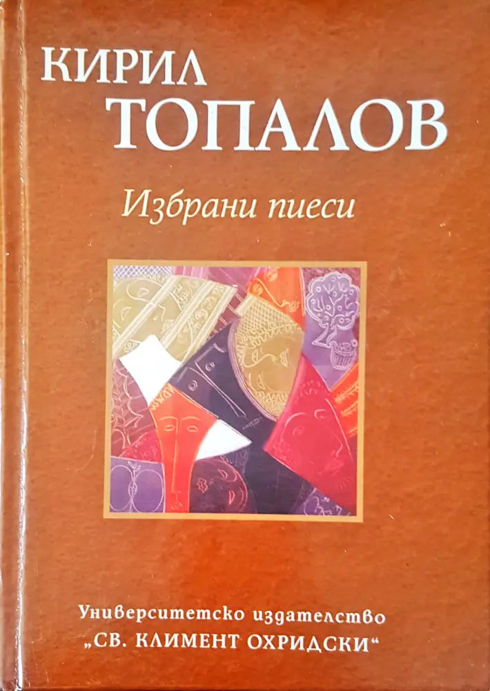 Избрани пиеси - Книги