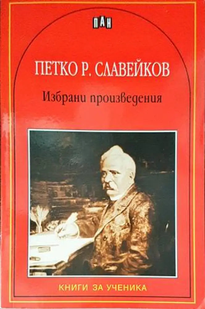 Избрани произведения (1218) - Книга
