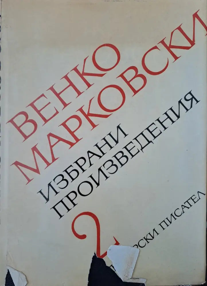 Избрани произведения (23) - Книга