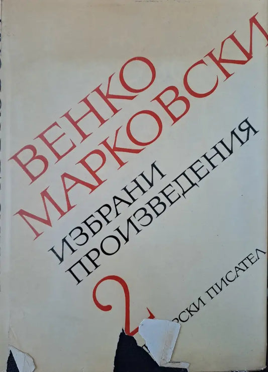 Избрани произведения (23) - Книга