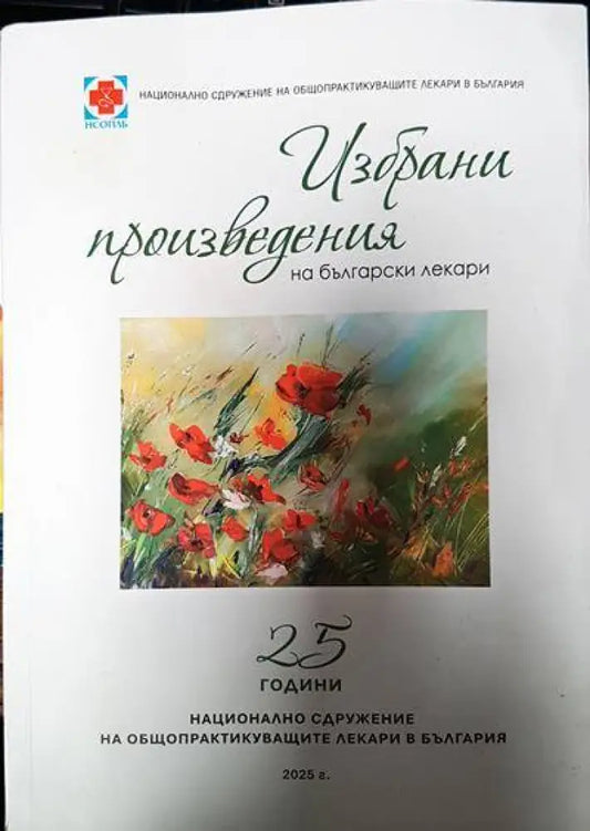 Избрани произведения на български лекари - Книги