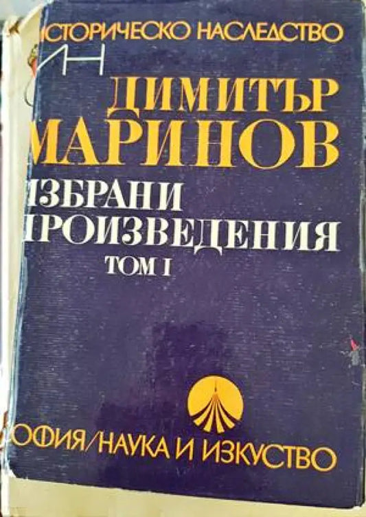 Избрани произведения. Том 1-2 - Книги