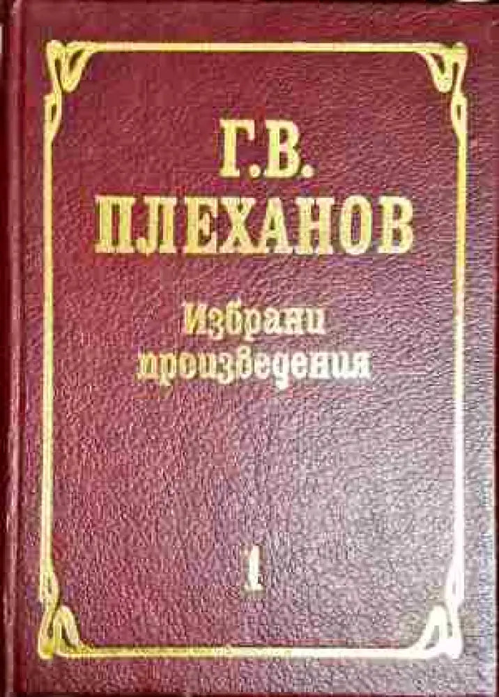 Избрани произведения. Том 1-ГВП - Книга
