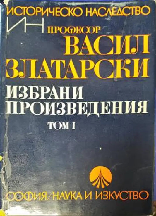 Избрани произведения. Том 1 - Книги