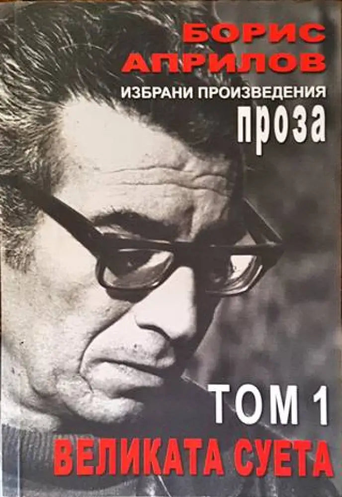 Избрани произведения. Том 1: Великата суета... (1408) - Книга