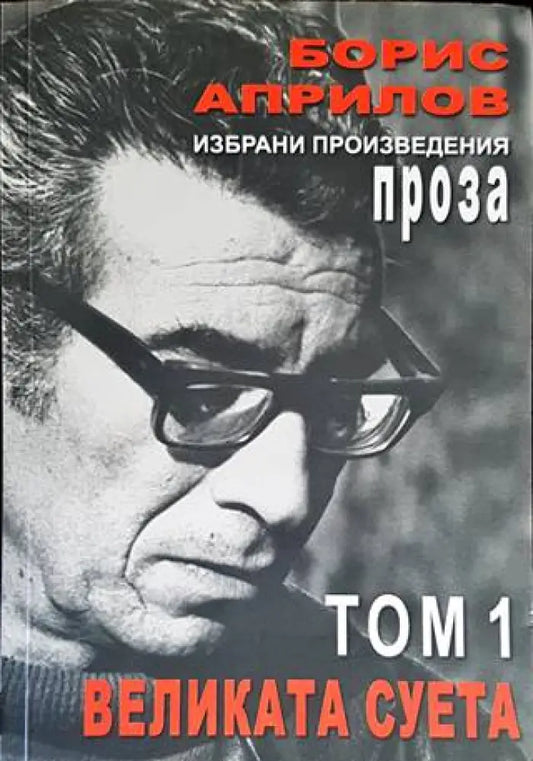 Избрани произведения. Том 1: Великата суета... - Книги