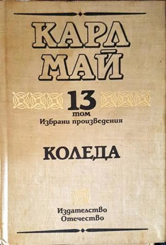 Избрани произведения. Том 13: Коледа - Книги