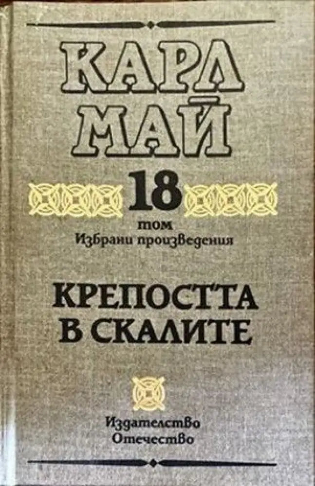 Избрани произведения. Том 18 крепостта в скалите - Книги