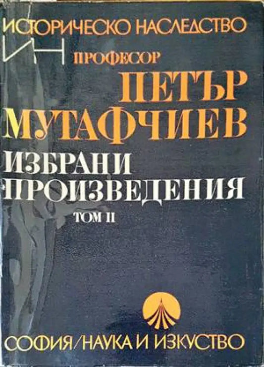 Избрани произведения. Том 2 (2953) - Книга