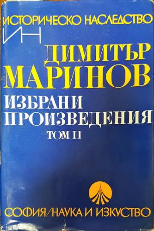 Избрани произведения. Том 2 - Книги