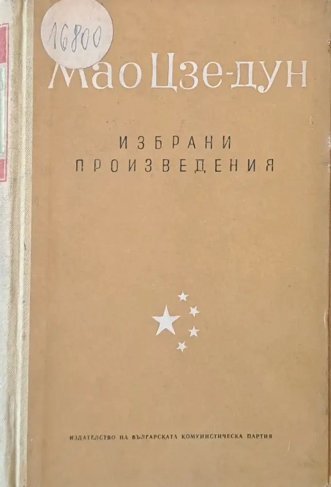 Избрани произведения том 3 - Книги