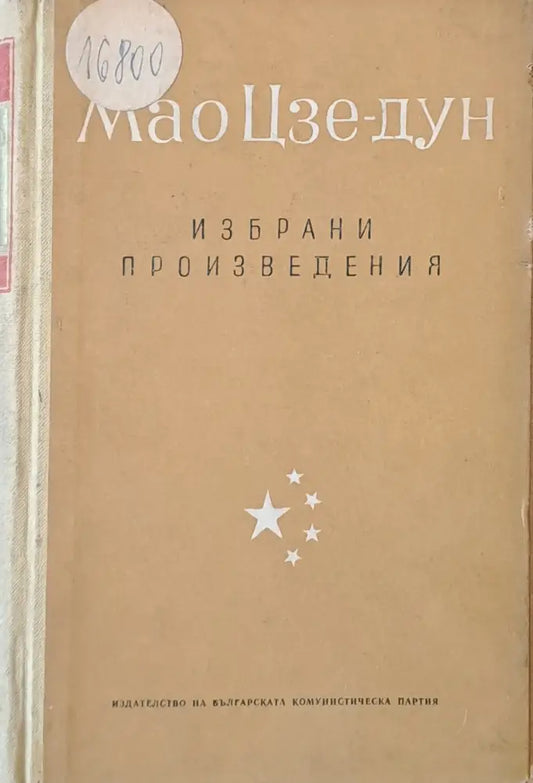 Избрани произведения том 3 - Книги