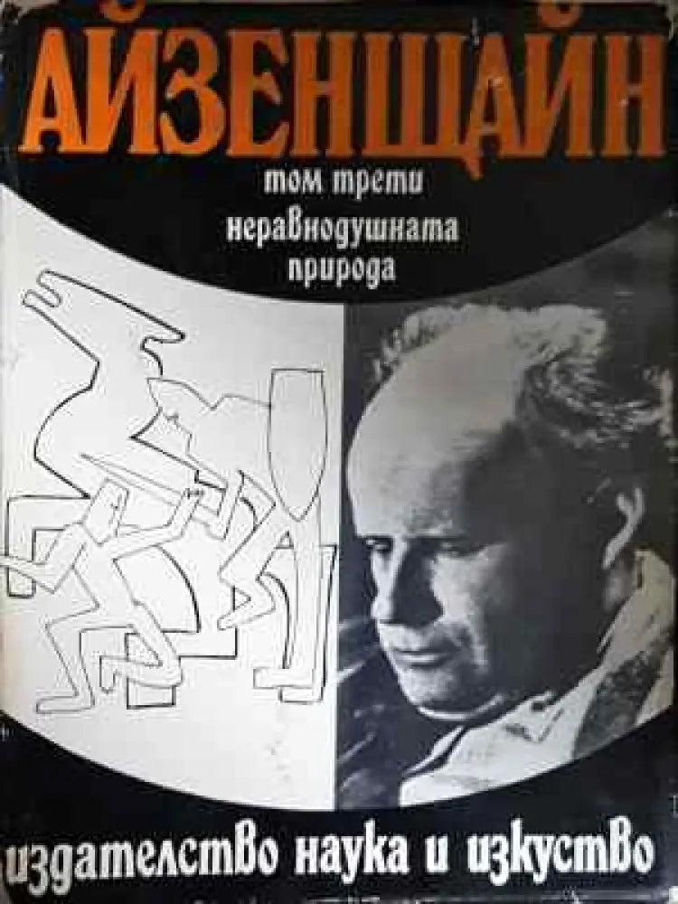 Избрани произведения. Том 3: Неравнодушната природа - Книга