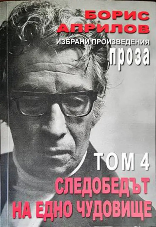 Избрани произведения. Том 4: Следобедът на едно чудовище - Книги