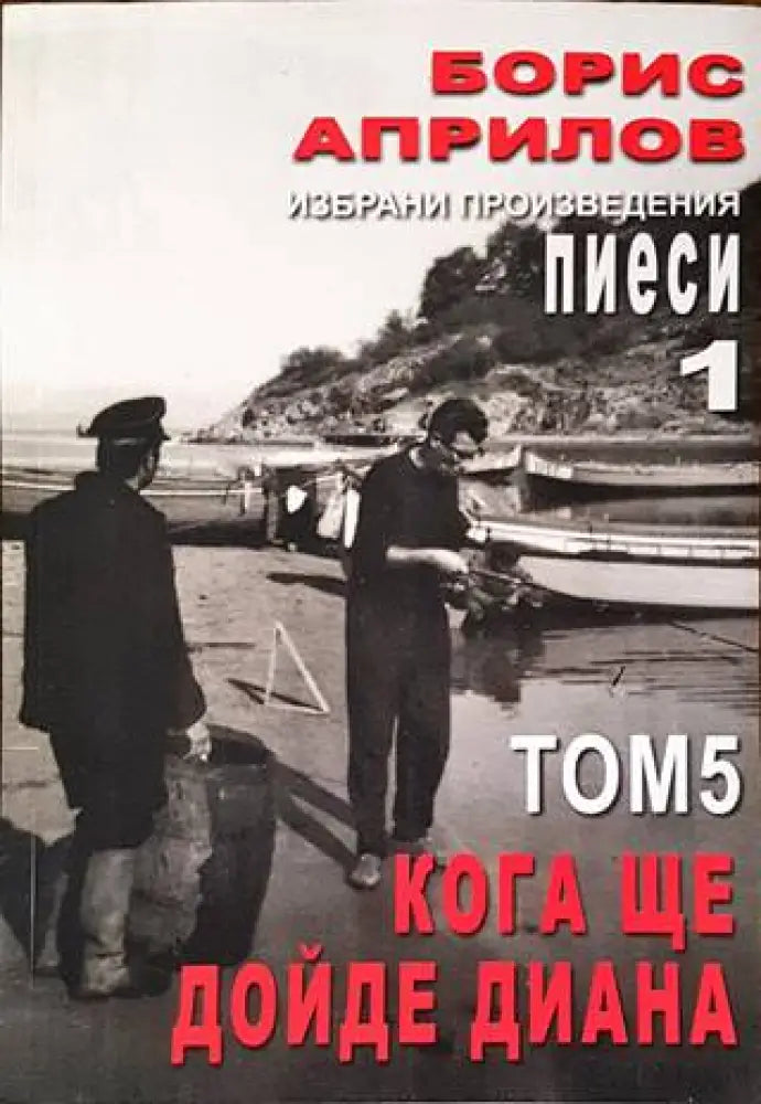 Избрани произведения. Том 5: Кога ще дойде Диана - Книги