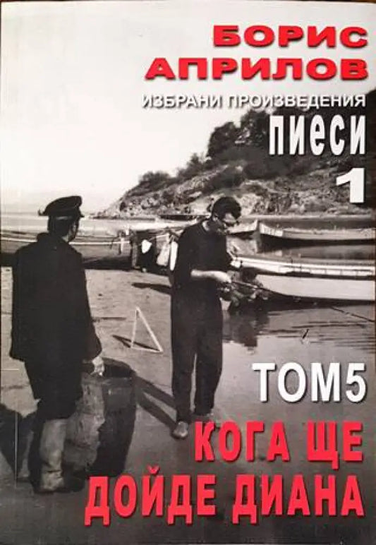 Избрани произведения. Том 5: Кога ще дойде Диана - Книги
