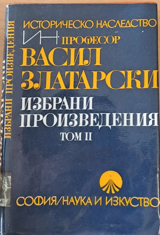 Избрани произведения том ІІ (386) - Книга