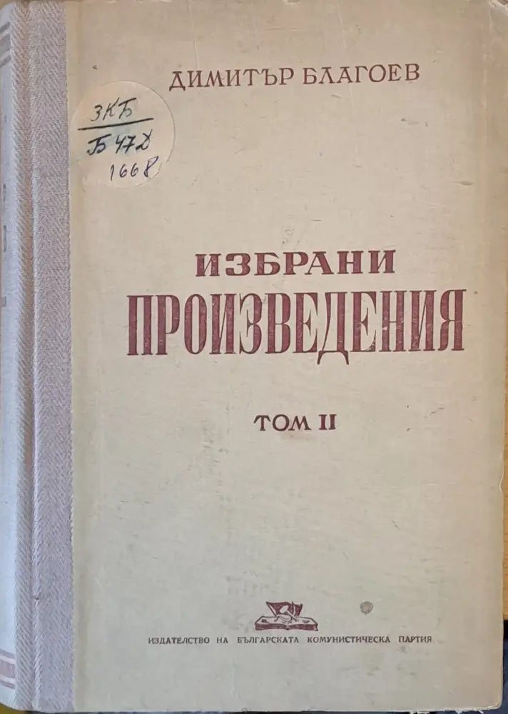 Избрани произведения том ІІ - Книги