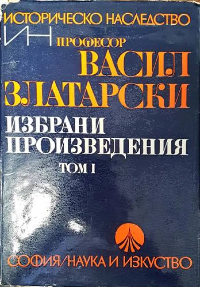 Избрани произведения в четири тома. Том 1 (2714) - Книга