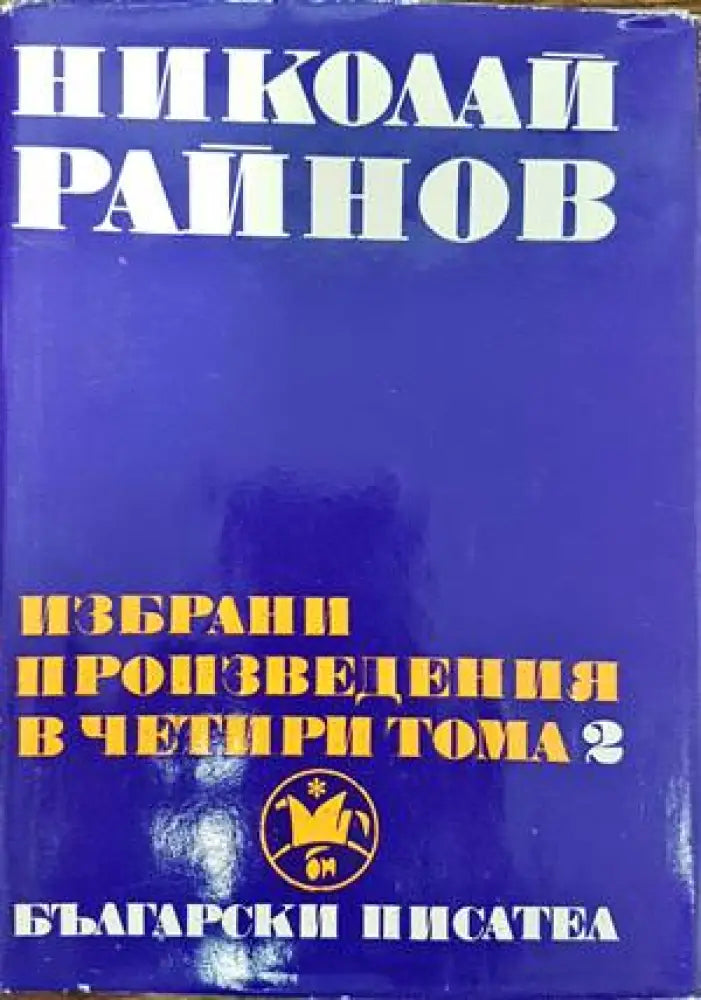 Избрани произведения в четири тома. Том 2 - Книги