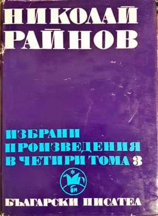 Избрани произведения в четири тома. Том 3 - Книги